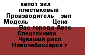 капот зил 4331 пластиковый › Производитель ­ зил › Модель ­ 4 331 › Цена ­ 20 000 - Все города Авто » Спецтехника   . Чувашия респ.,Новочебоксарск г.